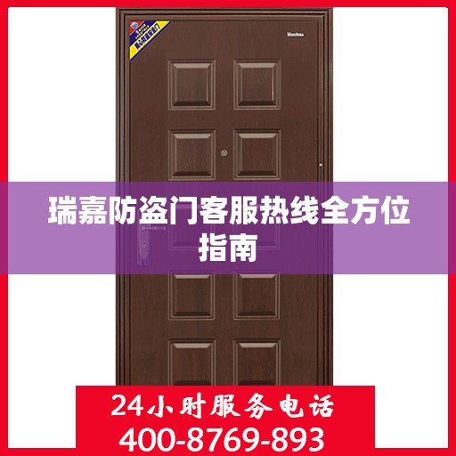 瑞嘉防盗门客服热线全方位指南