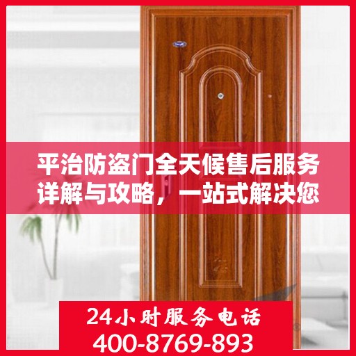 平治防盗门全天候售后服务详解与攻略，一站式解决您的售后需求