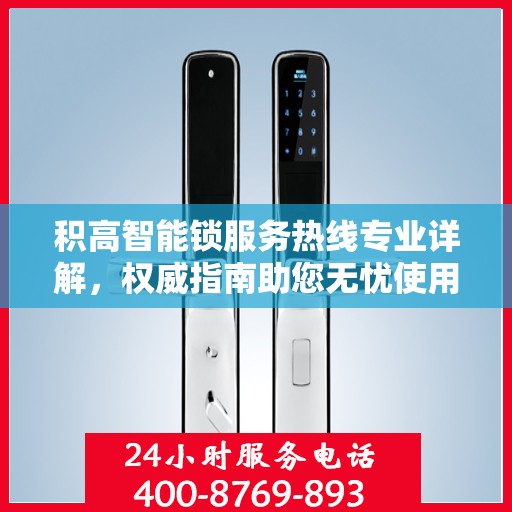 积高智能锁服务热线专业详解，权威指南助您无忧使用