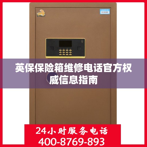 英保保险箱维修电话官方权威信息指南