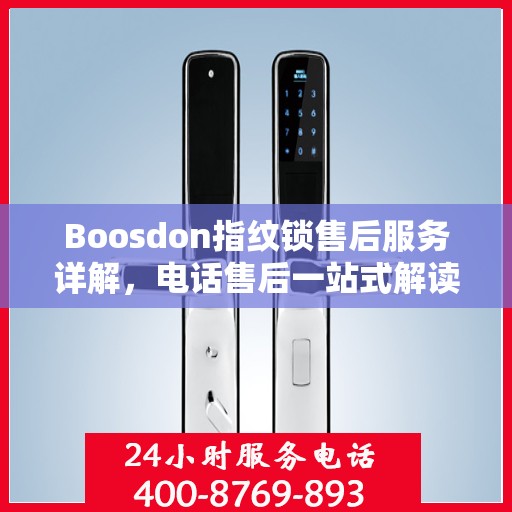 Boosdon指纹锁售后服务详解，电话售后一站式解读