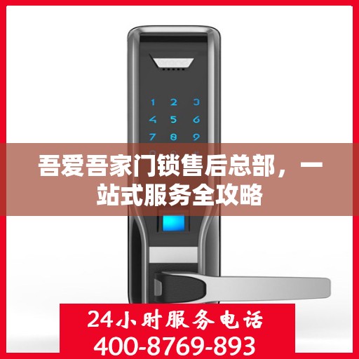 吾爱吾家门锁售后总部，一站式服务全攻略