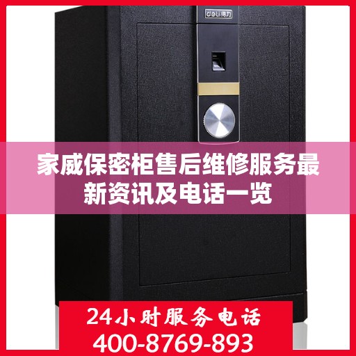 家威保密柜售后维修服务最新资讯及电话一览