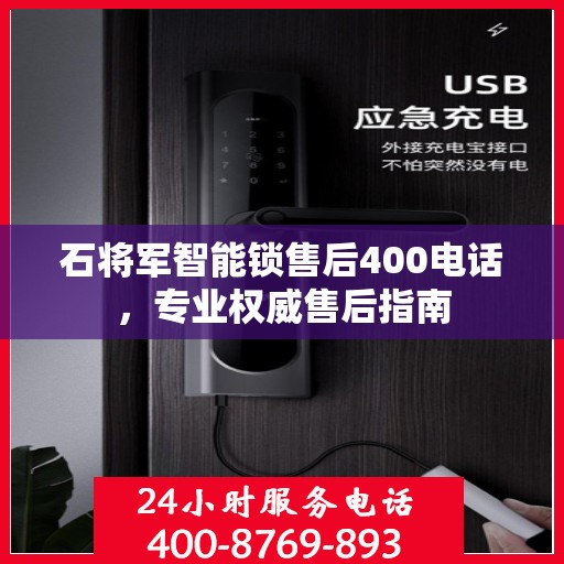 石将军智能锁售后400电话，专业权威售后指南