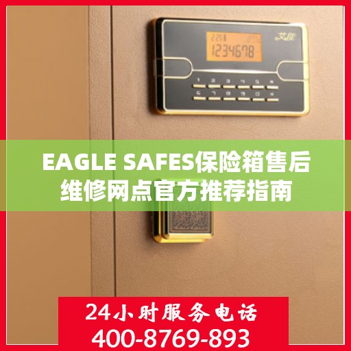 EAGLE SAFES保险箱售后维修网点官方推荐指南