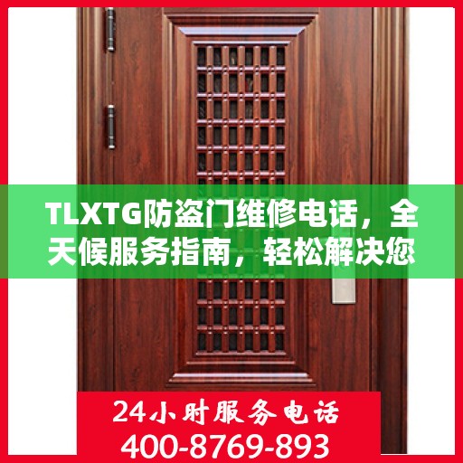 TLXTG防盗门维修电话，全天候服务指南，轻松解决您的安全门问题