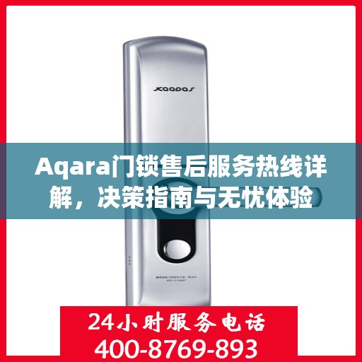 Aqara门锁售后服务热线详解，决策指南与无忧体验