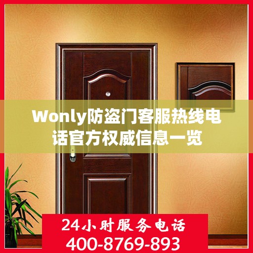 Wonly防盗门客服热线电话官方权威信息一览