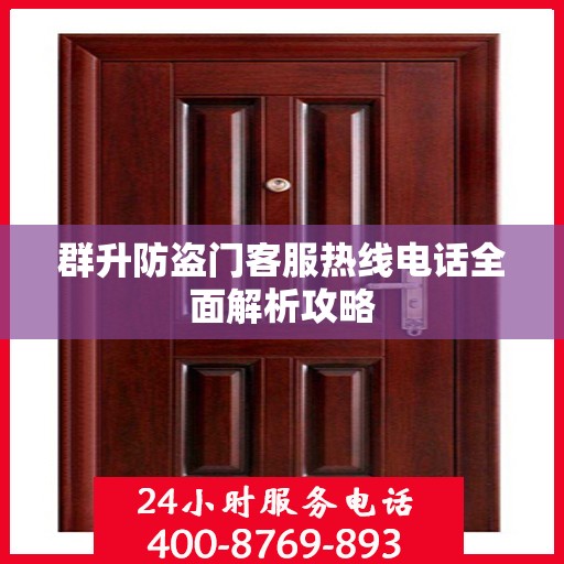 群升防盗门客服热线电话全面解析攻略