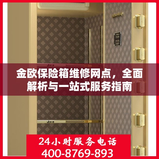 金欧保险箱维修网点，全面解析与一站式服务指南