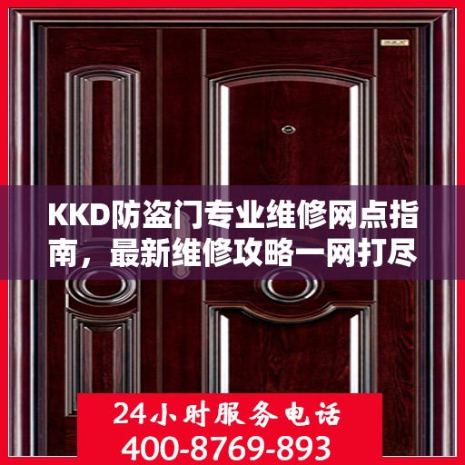 KKD防盗门专业维修网点指南，最新维修攻略一网打尽