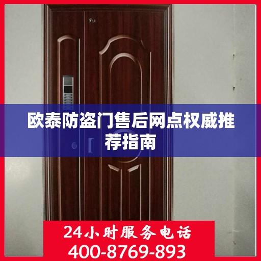 欧泰防盗门售后网点权威推荐指南