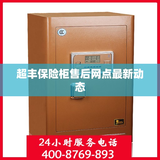 超丰保险柜售后网点最新动态