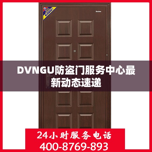 DVNGU防盗门服务中心最新动态速递