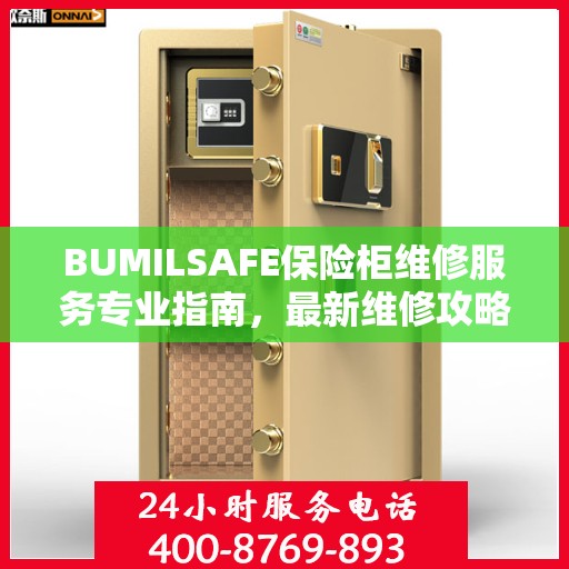 BUMILSAFE保险柜维修服务专业指南，最新维修攻略与解决方案