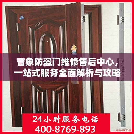 吉象防盗门维修售后中心，一站式服务全面解析与攻略
