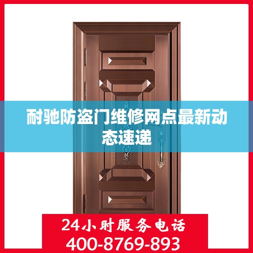 耐驰防盗门维修网点最新动态速递