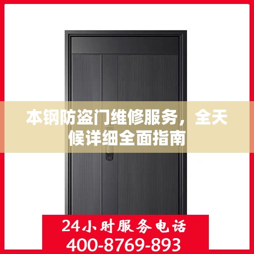 本钢防盗门维修服务，全天候详细全面指南