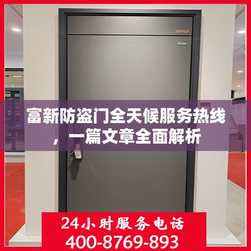 富新防盗门全天候服务热线，一篇文章全面解析