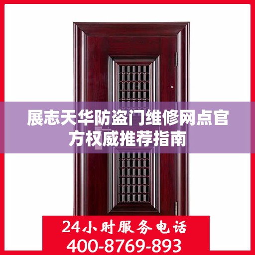 展志天华防盗门维修网点官方权威推荐指南