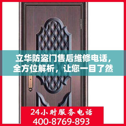 立华防盗门售后维修电话，全方位解析，让您一目了然！