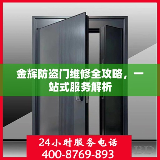 金辉防盗门维修全攻略，一站式服务解析
