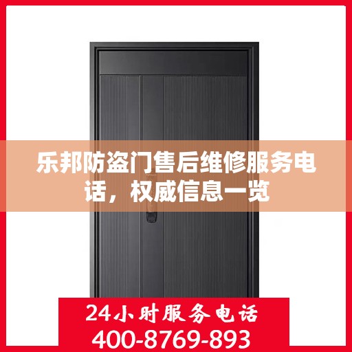 乐邦防盗门售后维修服务电话，权威信息一览