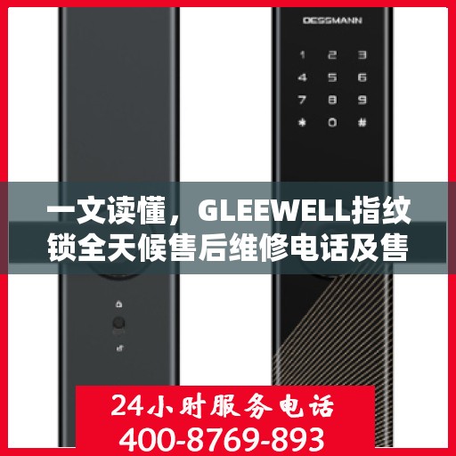 一文读懂，GLEEWELL指纹锁全天候售后维修电话及售后保障解析