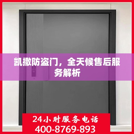 凯撒防盗门，全天候售后服务解析