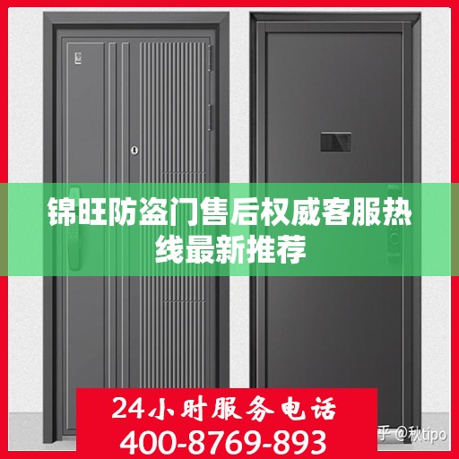 锦旺防盗门售后权威客服热线最新推荐