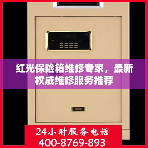 红光保险箱维修专家，最新权威维修服务推荐