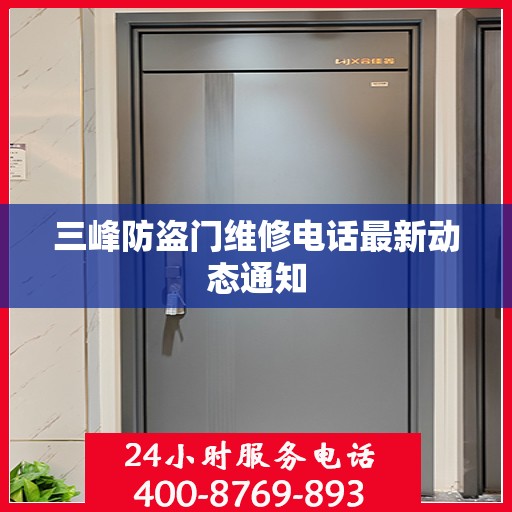 三峰防盗门维修电话最新动态通知