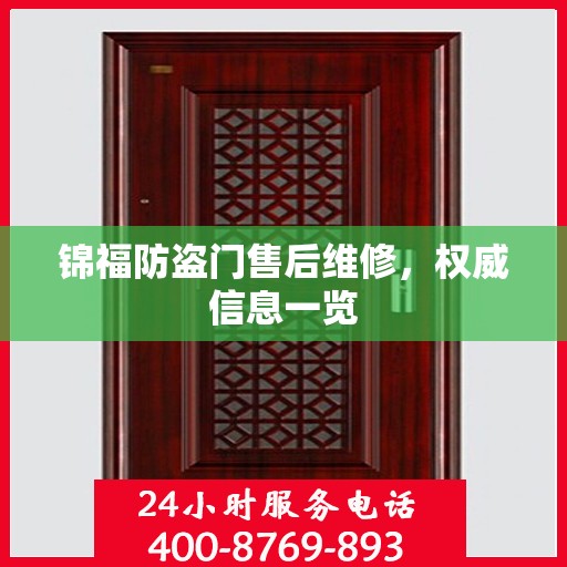 锦福防盗门售后维修，权威信息一览