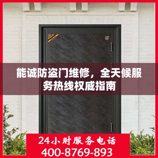 能诚防盗门维修，全天候服务热线权威指南