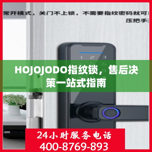 HOJOJODO指纹锁，售后决策一站式指南