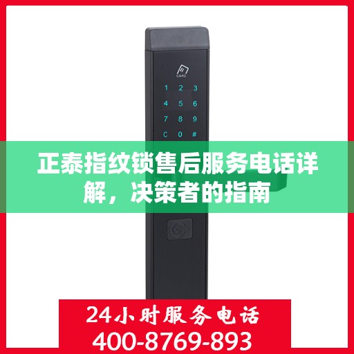 正泰指纹锁售后服务电话详解，决策者的指南
