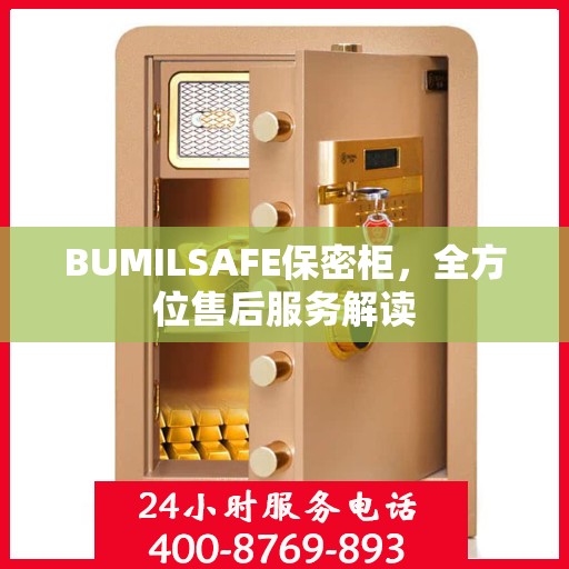 BUMILSAFE保密柜，全方位售后服务解读