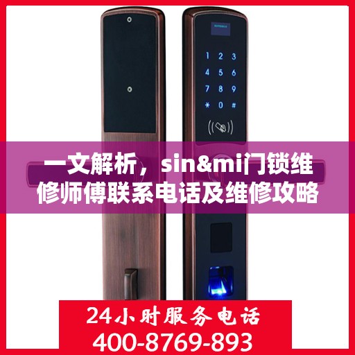 一文解析，sin&mi门锁维修师傅联系电话及维修攻略