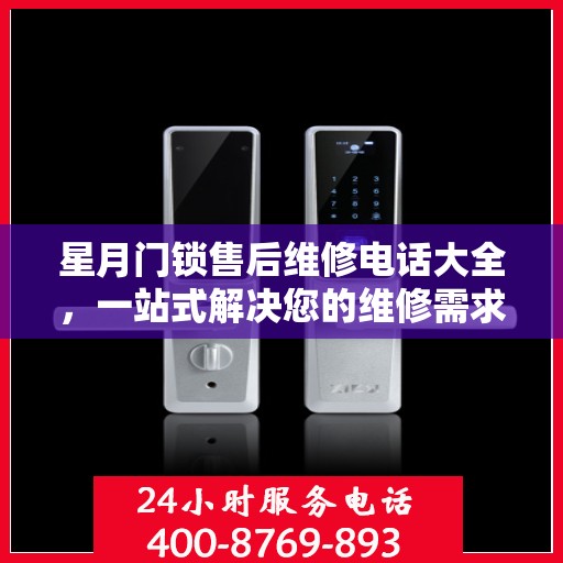 星月门锁售后维修电话大全，一站式解决您的维修需求