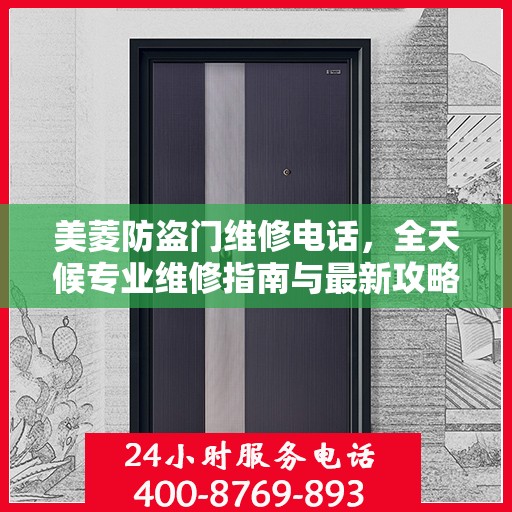 美菱防盗门维修电话，全天候专业维修指南与最新攻略