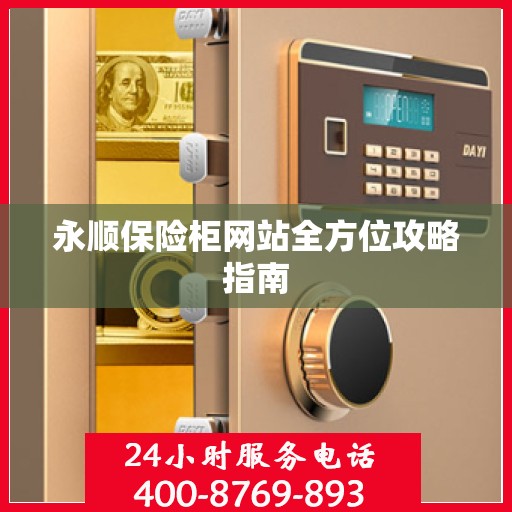永顺保险柜网站全方位攻略指南