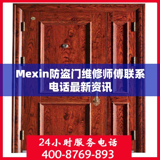 Mexin防盗门维修师傅联系电话最新资讯