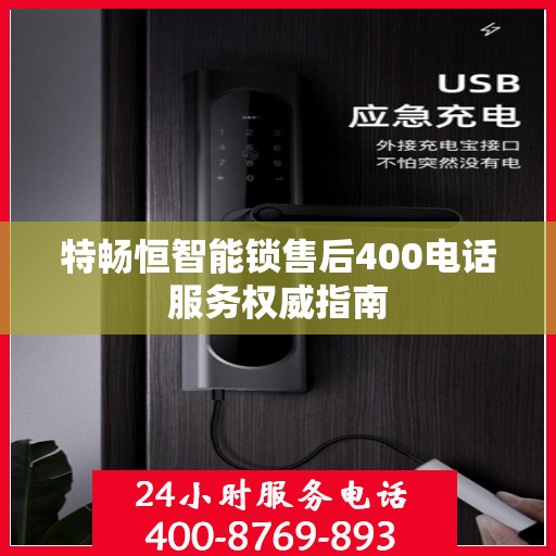 特畅恒智能锁售后400电话服务权威指南