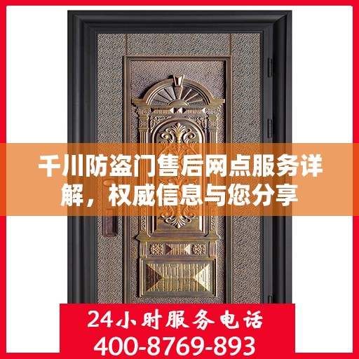 千川防盗门售后网点服务详解，权威信息与您分享