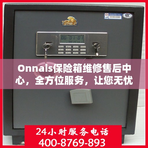 Onnais保险箱维修售后中心，全方位服务，让您无忧！