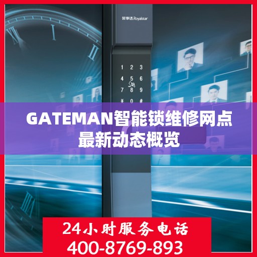 GATEMAN智能锁维修网点最新动态概览