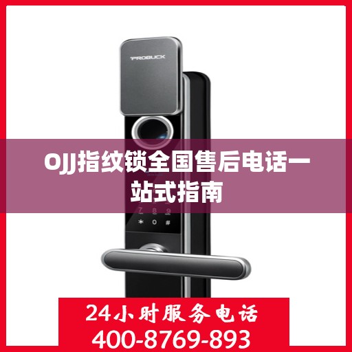 OJJ指纹锁全国售后电话一站式指南