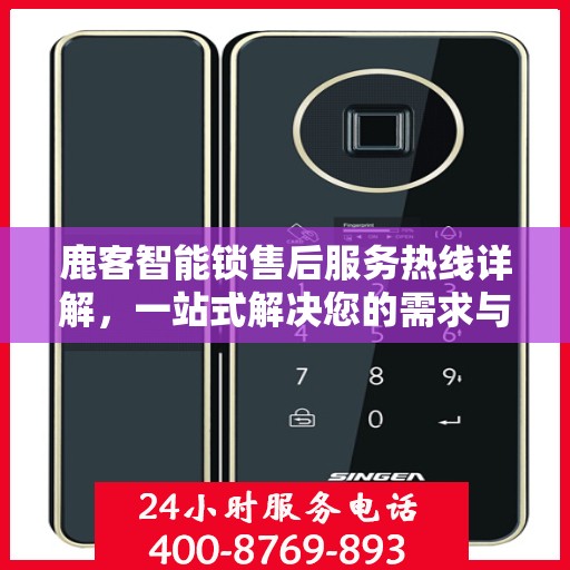 鹿客智能锁售后服务热线详解，一站式解决您的需求与问题