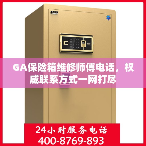GA保险箱维修师傅电话，权威联系方式一网打尽