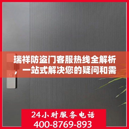 瑞祥防盗门客服热线全解析，一站式解决您的疑问和需求